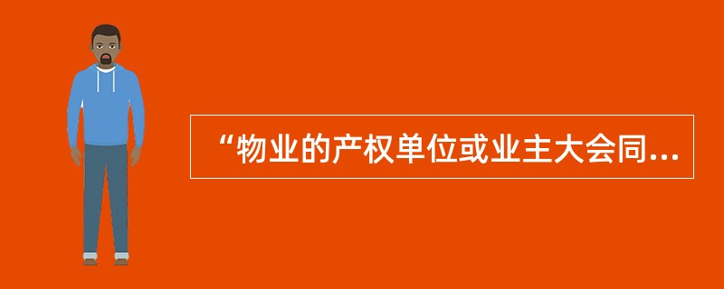 “物业的产权单位或业主大会同新的物业管理企业签订了物业服务合同”是物业管理机构更