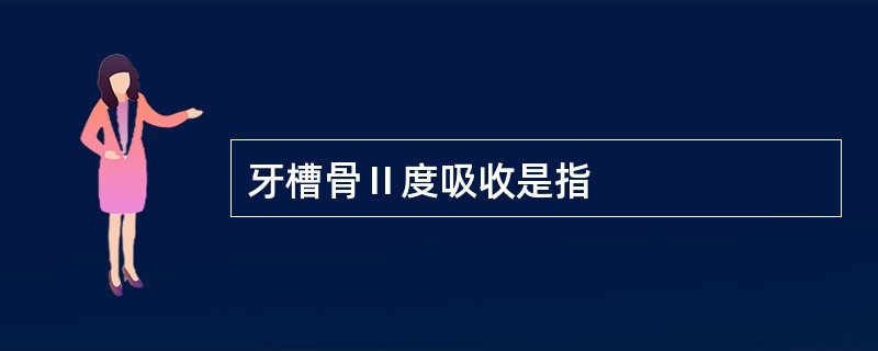 牙槽骨Ⅱ度吸收是指