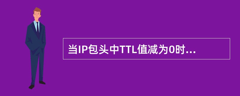 当IP包头中TTL值减为0时,路由由器发出的ICMP报文类型为