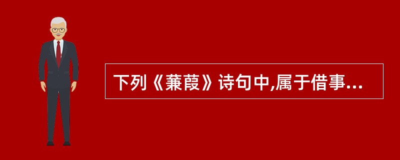 下列《蒹葭》诗句中,属于借事抒情的有