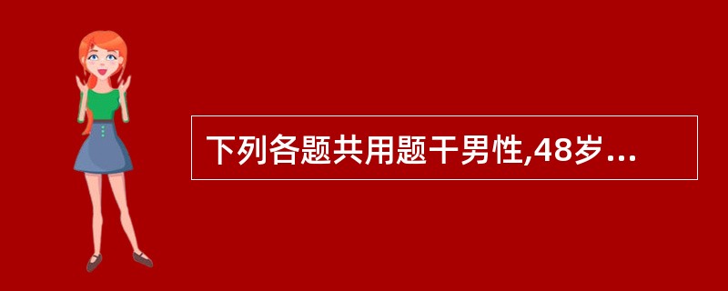 下列各题共用题干男性,48岁,患有胃炎病史10年,持续性上腹部刀割样剧痛2小时入