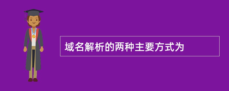 域名解析的两种主要方式为