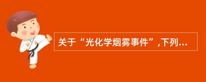 关于“光化学烟雾事件”,下列哪项叙述是正确的