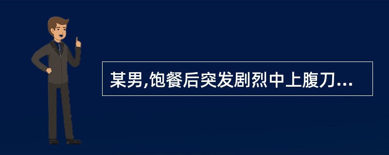 某男,饱餐后突发剧烈中上腹刀割样疼痛,板状腹,最可能的诊断是