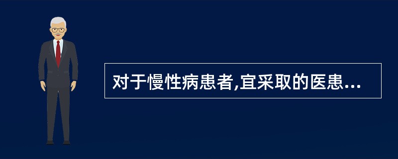 对于慢性病患者,宜采取的医患关系模式是