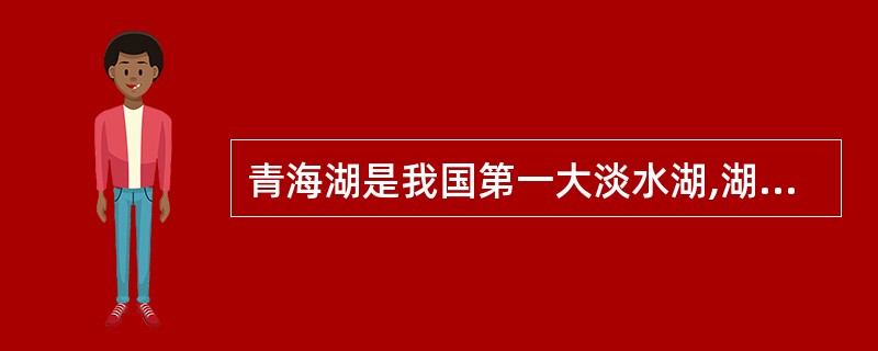 青海湖是我国第一大淡水湖,湖西北的鸟岛是我国重要的鸟类自然保护区。( )