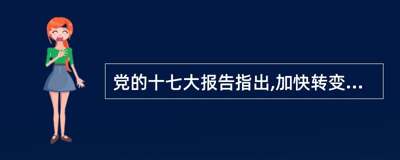 党的十七大报告指出,加快转变经济发展方式的主要内容和基本要求是( )