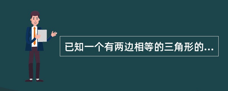 已知一个有两边相等的三角形的一边长为5,另一边长为7,求这个三角形的周长? -