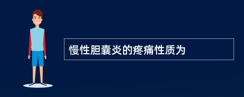 慢性胆囊炎的疼痛性质为