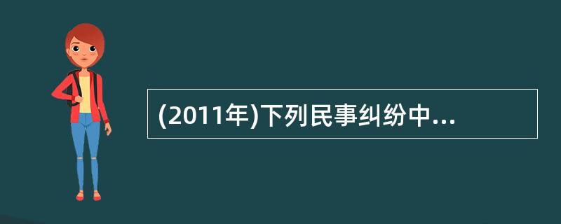 (2011年)下列民事纠纷中,适用1年特别时效的是( )。