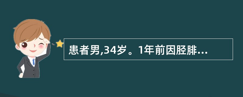 患者男,34岁。1年前因胫腓骨骨折,行手法复位,石膏外固定。现检查见骨折处有反常