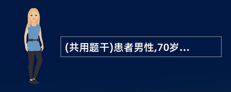 (共用题干)患者男性,70岁,高血压病史20年,间断头晕10年。查体血压160£