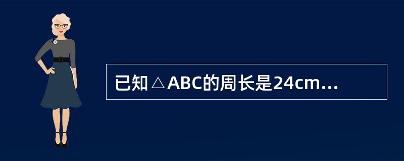 已知△ABC的周长是24cm,三边a、b、c满足c£«a=2b,c£­a=4cm