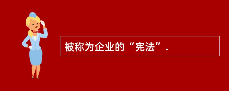 被称为企业的“宪法”.