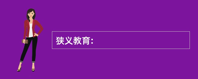 狭义教育: