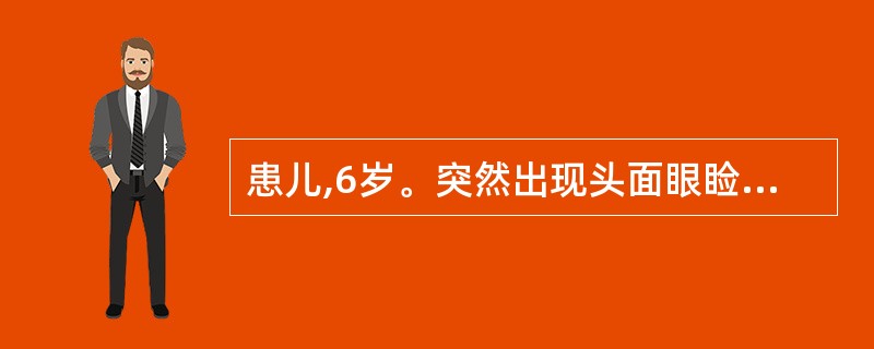 患儿,6岁。突然出现头面眼睑浮肿,并迅速波及全身,呈紧张性水肿,尿少,色如浓茶,