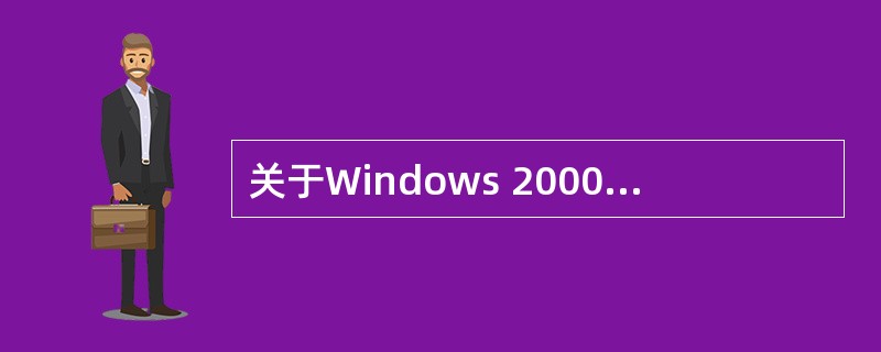 关于Windows 2000 Server的活动目录服务,下列说法中正确的是