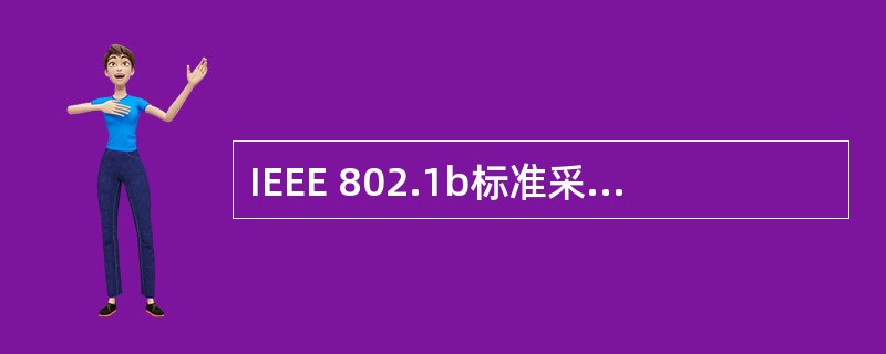 IEEE 802.1b标准采用的介质访问控制方式为