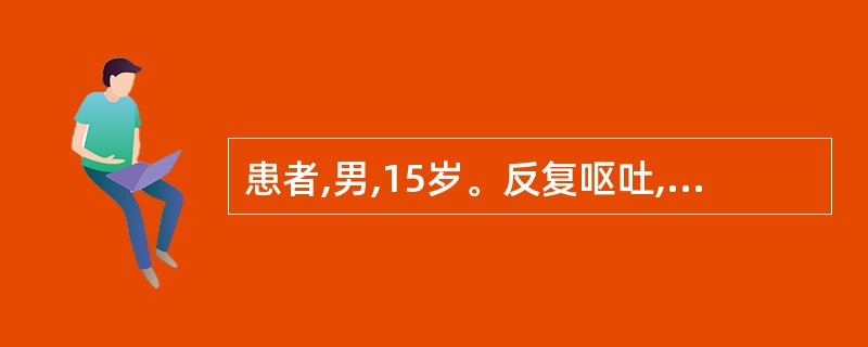 患者,男,15岁。反复呕吐,黑便,皮肤黏膜出血6天。检查:肝、脾无肿大,血常规血