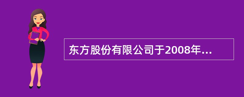 东方股份有限公司于2008年7月1日成立。其发行股票金额为5000万元,每股面值