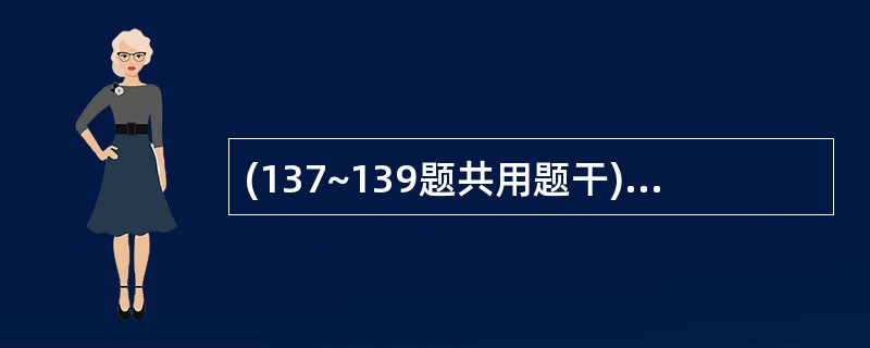 (137~139题共用题干)女性,46岁,发现子宫肌瘤3年,月经周期正常,经期延