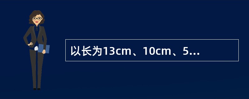 以长为13cm、10cm、5cm、7cm的四条线段中的三条线段为边,可以画出三角