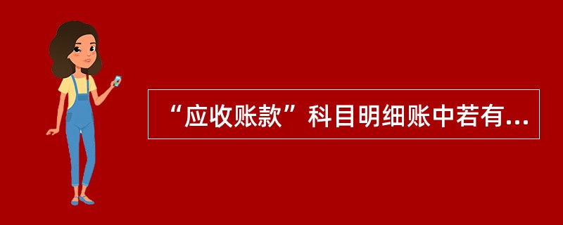 “应收账款”科目明细账中若有贷方余额,应将其计入资产负债表中的( )项目。