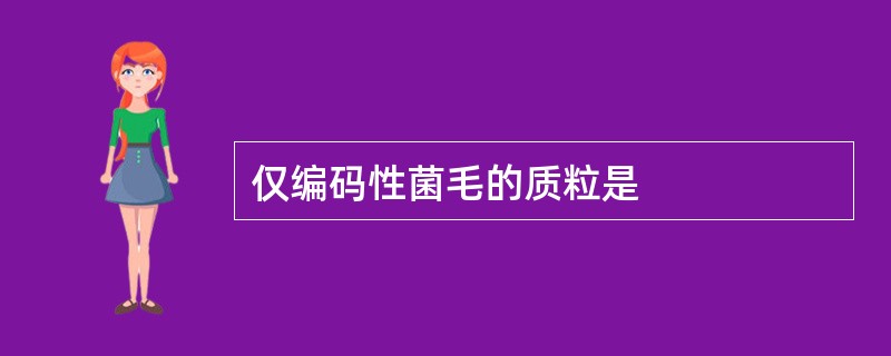 仅编码性菌毛的质粒是