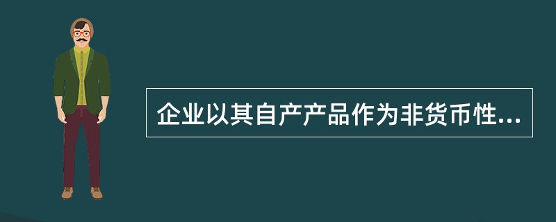 企业以其自产产品作为非货币性福利发放给职工的,应当根据受益对象,按照该产品的公允