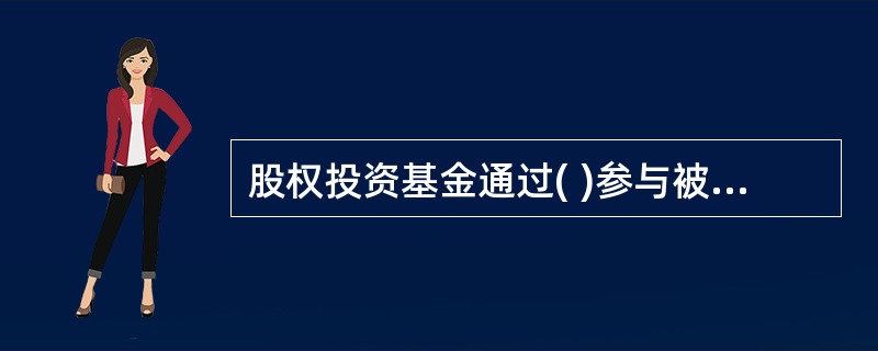 股权投资基金通过( )参与被投资企业股东大会。A、基金托管人B、基金管理人C、项