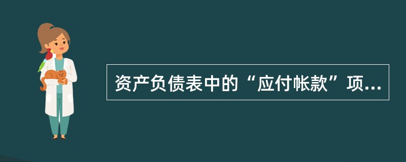 资产负债表中的“应付帐款”项目,其填列方法是( )。