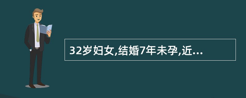 32岁妇女,结婚7年未孕,近3年进行性痛经,BBT示双相型,月经3~4£¯28—