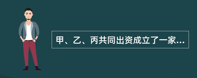 甲、乙、丙共同出资成立了一家有限责任公司。其中,丙的出资为房产,估价为30万元。