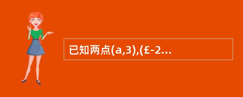 已知两点(a,3),(£­2,b)均在直线3x£«2y=12上,則a£«b=__