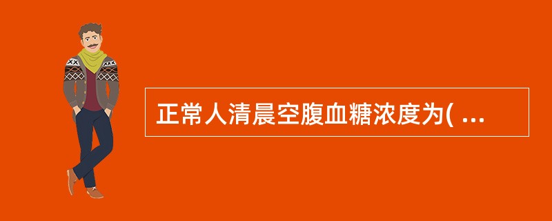 正常人清晨空腹血糖浓度为( )(以mg£¯100ml计)。