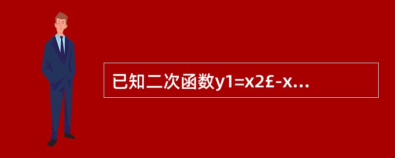 已知二次函数y1=x2£­x£­2和一次函数y2=x£«1的两个交点分别为A(£
