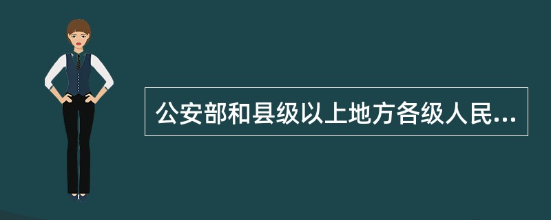 公安部和县级以上地方各级人民政府公安机关建立的督察机构由( )组成。