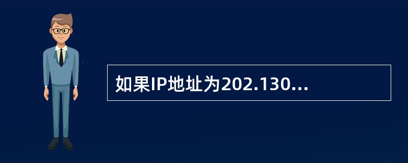如果IP地址为202.130.191.33,子网掩码为255.255.255.0