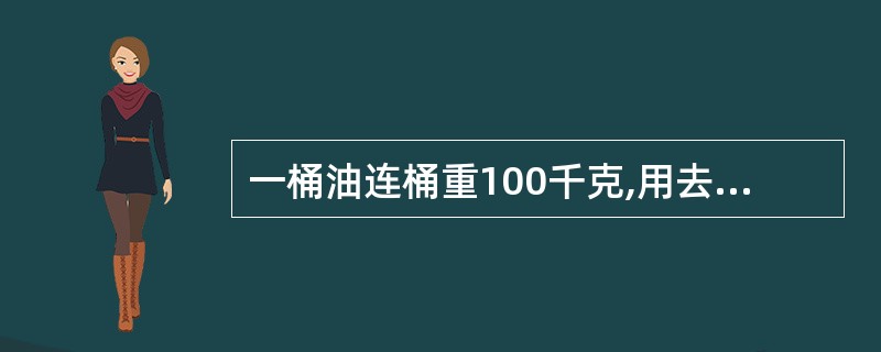 一桶油连桶重100千克,用去油的一半后连桶重60千克,则油桶重( )千克。