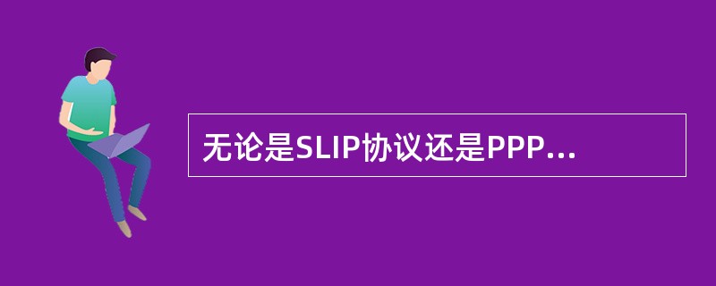 无论是SLIP协议还是PPP协议,都属于协议。