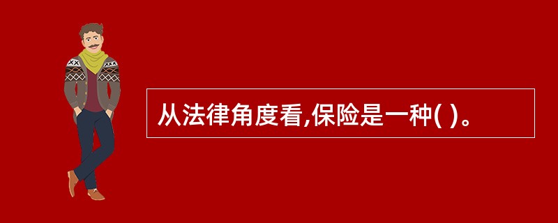 从法律角度看,保险是一种( )。