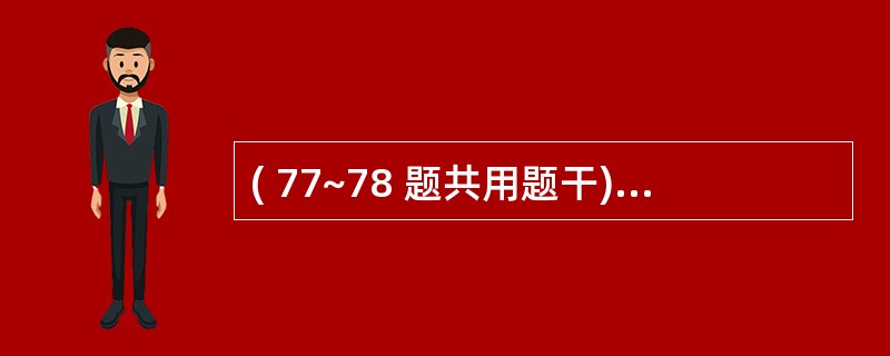 ( 77~78 题共用题干)患儿,10个月。近1个月来皮肤黏膜逐渐苍白,以唇、口