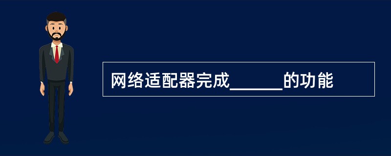 网络适配器完成______的功能