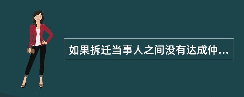 如果拆迁当事人之间没有达成仲裁协议的,拆迁人可以向人民法院提起民事诉讼。诉讼期间