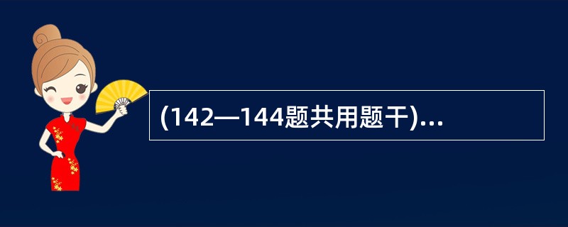 (142—144题共用题干)9个月患儿,女,发热咳嗽3天,半天来嗜睡,因抽搐昏迷