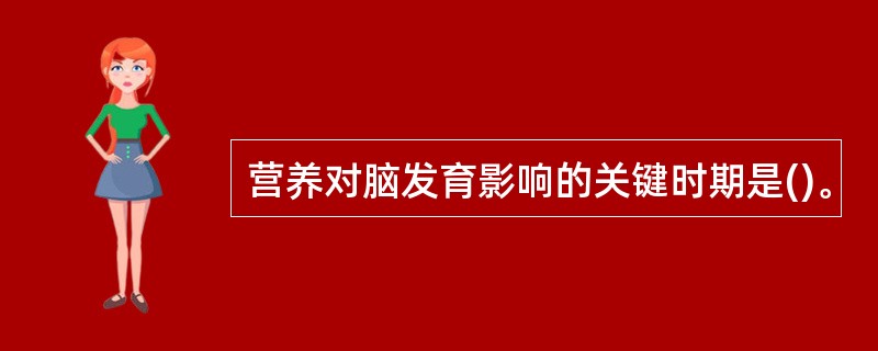 营养对脑发育影响的关键时期是()。