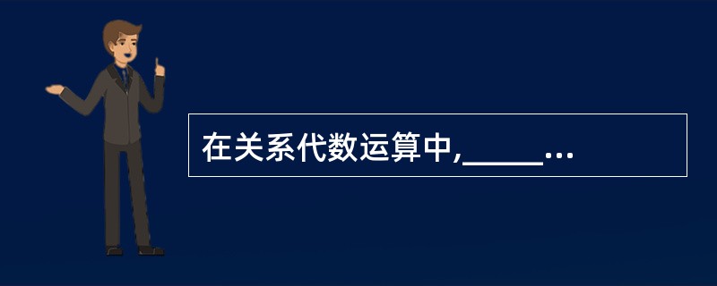 在关系代数运算中,_____操作会消去关系中的某些列并删去重复的元组。