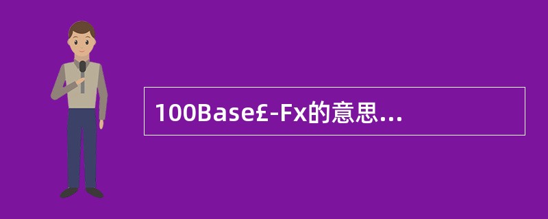 100Base£­Fx的意思是100Mbps的基带传输方式,用的介质是_____