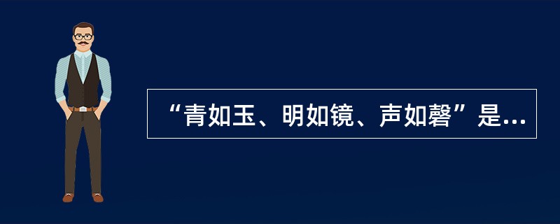 “青如玉、明如镜、声如磬”是景德镇瓷器的独特风格。( )