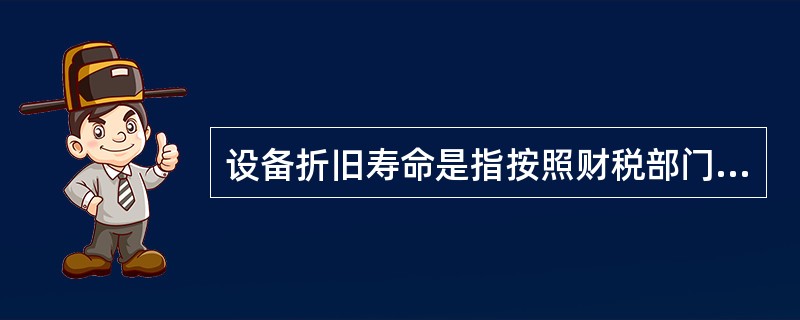 设备折旧寿命是指按照财税部门的规定把设备价值的余额折旧到( )所经过的时间。 -